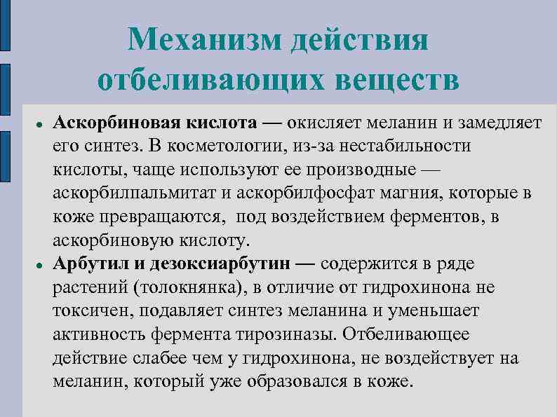 Механизм действия отбеливающих веществ Аскорбиновая кислота — окисляет меланин и замедляет его синтез. В