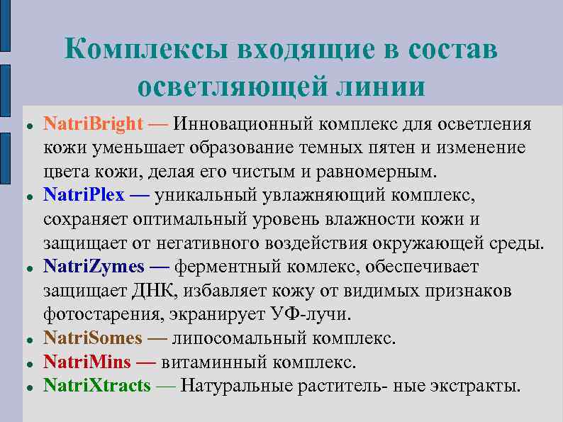 Комплексы входящие в состав осветляющей линии Natri. Bright — Инновационный комплекс для осветления кожи