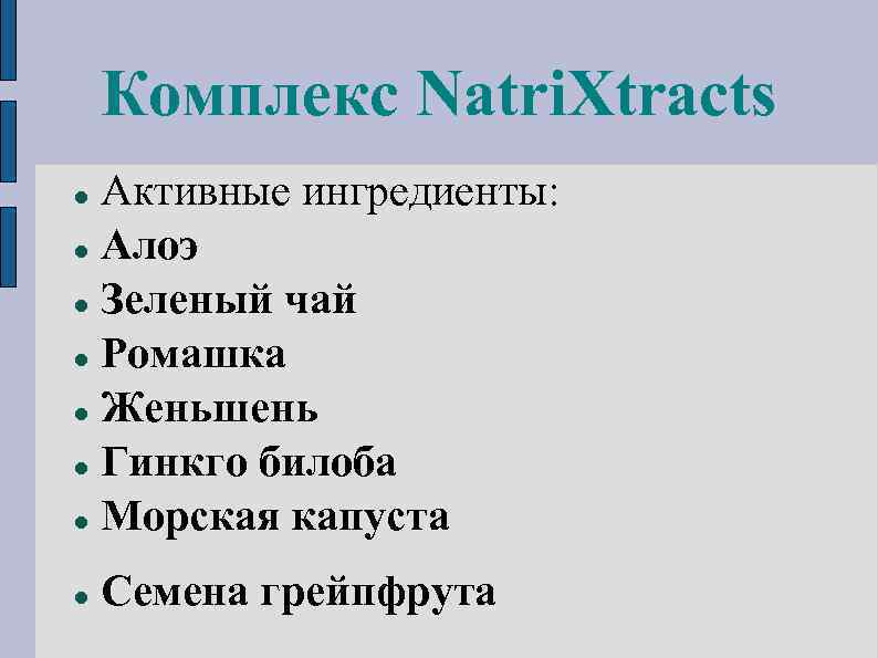 Комплекс Natri. Xtracts Активные ингредиенты: Алоэ Зеленый чай Ромашка Женьшень Гинкго билоба Морская капуста