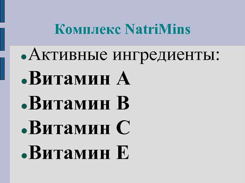 Комплекс Natri. Mins Активные ингредиенты: Витамин А Витамин В Витамин С Витамин Е 