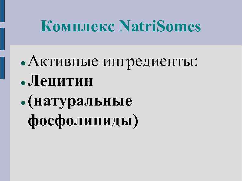 Комплекс Natri. Somes Активные ингредиенты: Лецитин (натуральные фосфолипиды) 