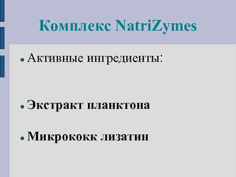 Комплекс Natri. Zymes Активные ингредиенты: Экстракт планктона Микрококк лизатин 