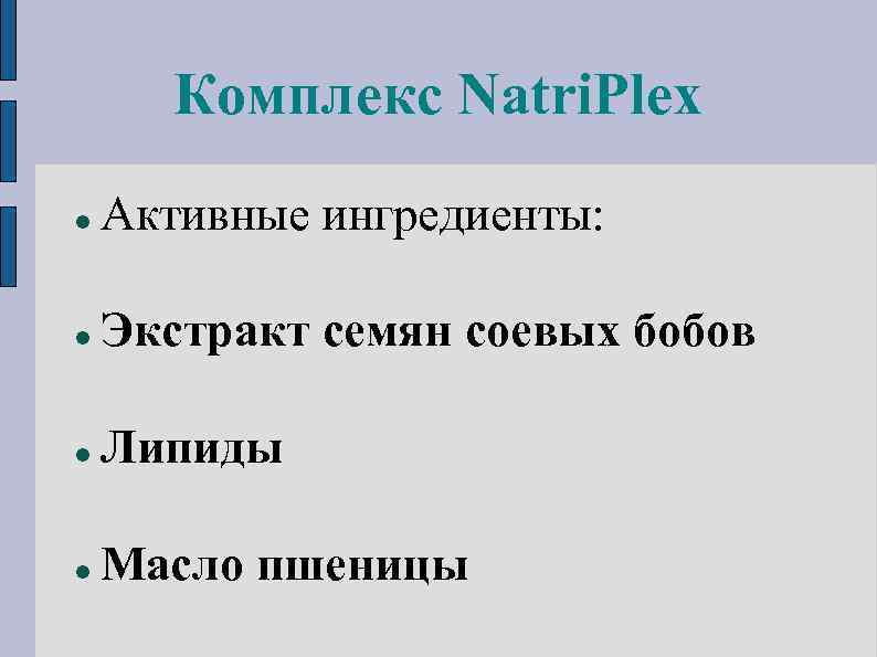 Комплекс Natri. Plex Активные ингредиенты: Экстракт семян соевых бобов Липиды Масло пшеницы 