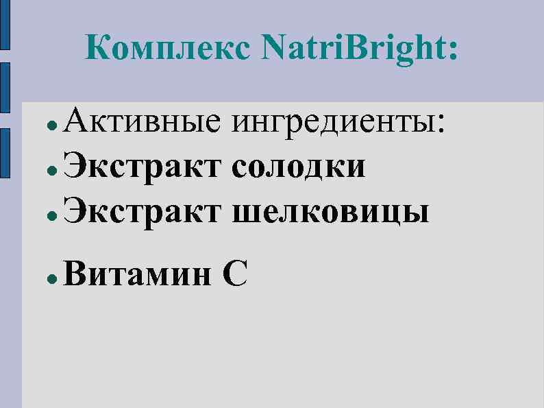 Комплекс Natri. Bright: Активные ингредиенты: Экстракт солодки Экстракт шелковицы Витамин С 