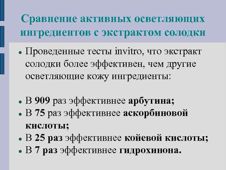 Сравнение активных осветляющих ингредиентов c экстрактом солодки Проведенные тесты invitro, что экстракт солодки более