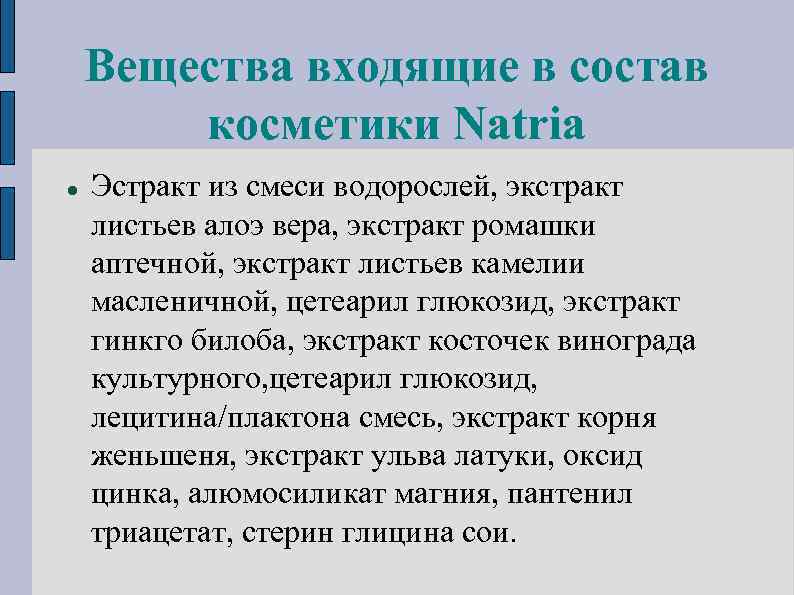 Вещества входящие в состав косметики Natria Эстракт из смеси водорослей, экстракт листьев алоэ вера,