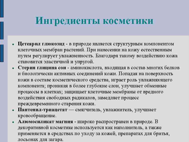 Ингредиенты косметики Цетеарил глюкозид - в природе является структурным компонентом клеточных мембран растений. При