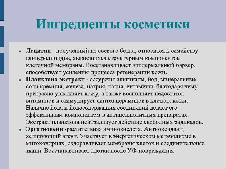 Ингредиенты косметики Лецитин - полученный из соевого белка, относится к семейству глицеролипидов, являющихся структурным