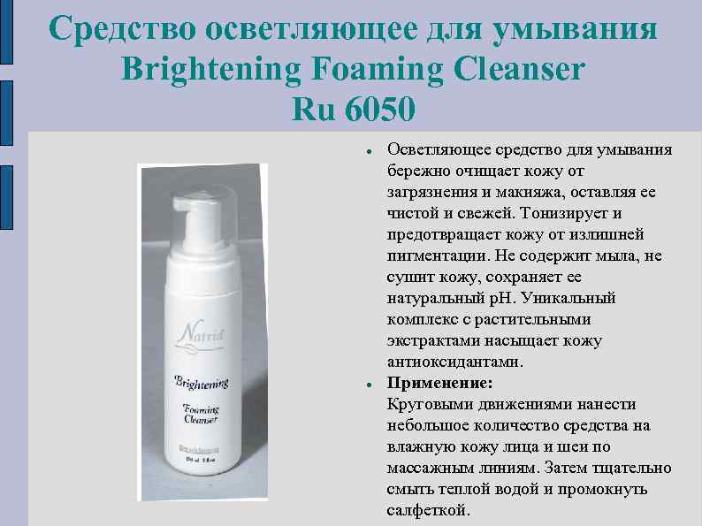 Cредство осветляющее для умывания Brightening Foaming Cleanser Ru 6050 Осветляющее средство для умывания бережно