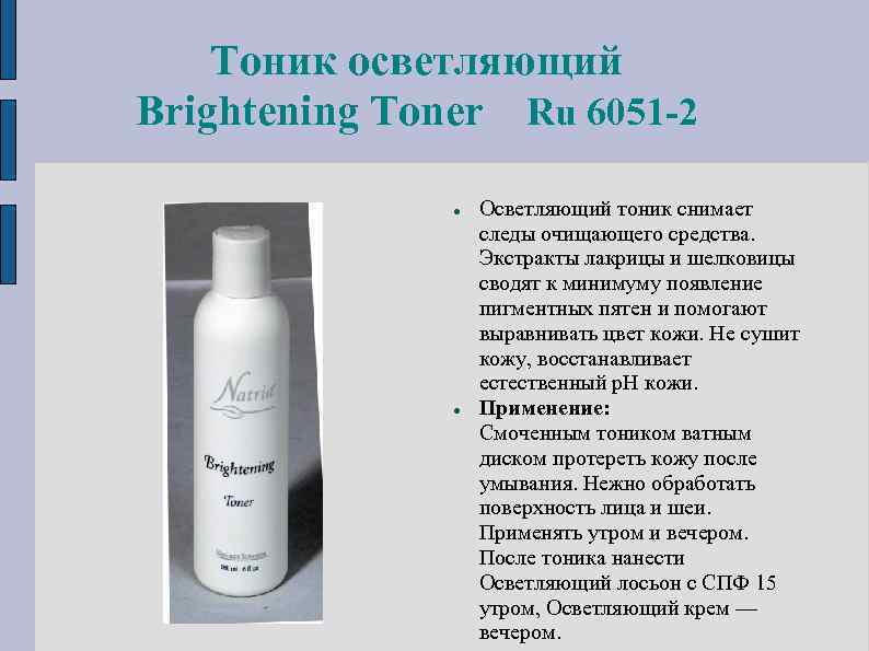 Тоник осветляющий Brightening Toner Ru 6051 -2 Осветляющий тоник снимает следы очищающего средства. Экстракты