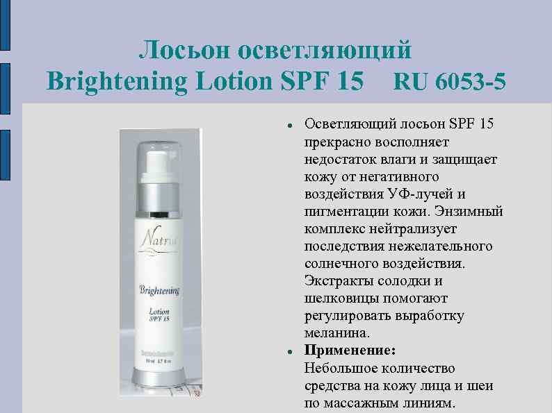 Лосьон осветляющий Brightening Lotion SPF 15 RU 6053 -5 Осветляющий лосьон SPF 15 прекрасно