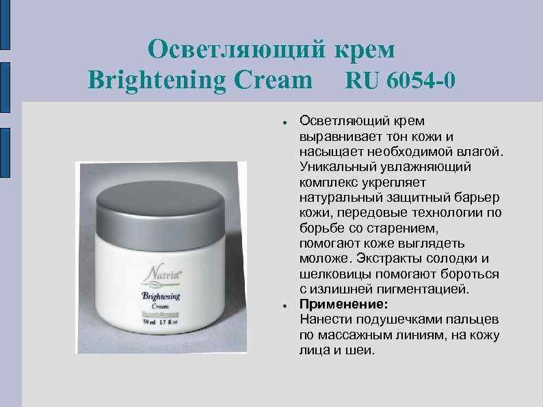 Осветляющий крем Brightening Cream RU 6054 -0 Осветляющий крем выравнивает тон кожи и насыщает