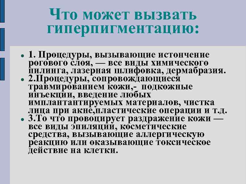 Что может вызвать гиперпигментацию: 1. Процедуры, вызывающие истончение рогового слоя, — все виды химического