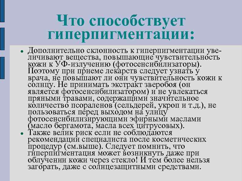 Что способствует гиперпигментации: Дополнительно склонность к гиперпигментации увеличивают вещества, повышающие чувствительность кожи к УФ-излучению