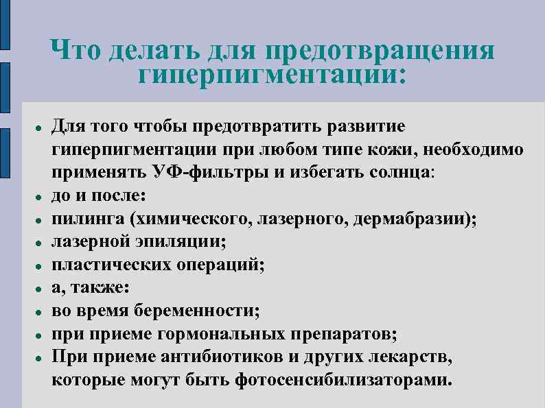 Что делать для предотвращения гиперпигментации: Для того чтобы предотвратить развитие гиперпигментации при любом типе