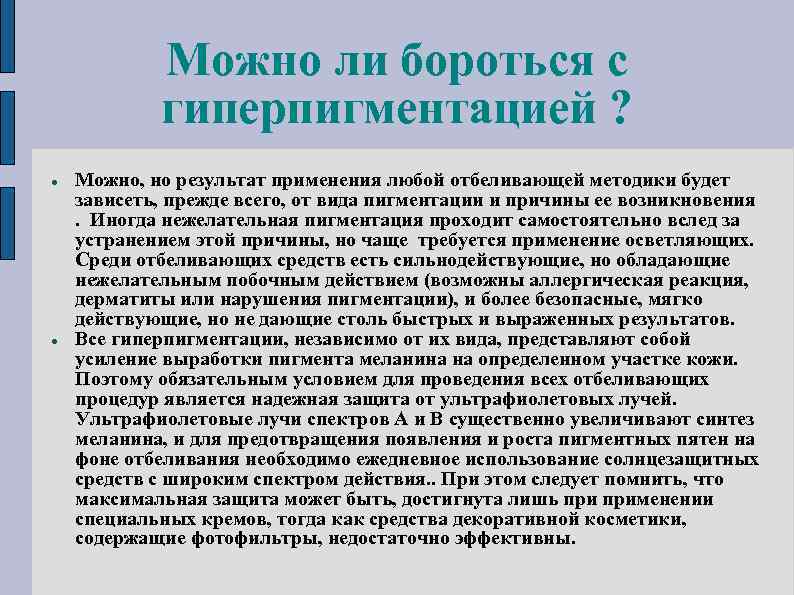 Можно ли бороться с гиперпигментацией ? Можно, но результат применения любой отбеливающей методики будет