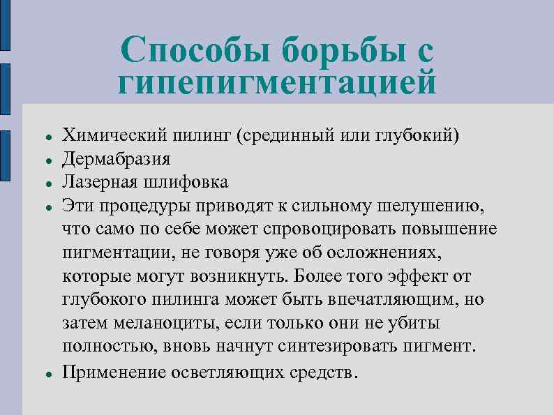 Способы борьбы с гипепигментацией Химический пилинг (срединный или глубокий) Дермабразия Лазерная шлифовка Эти процедуры