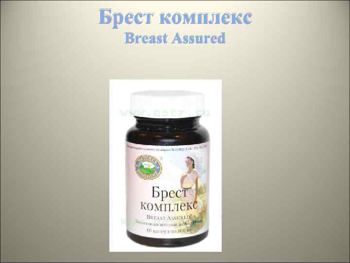 Брест комплекс Breast Assured 