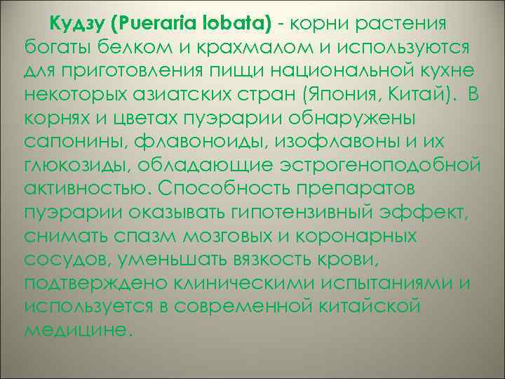 Кудзу (Pueraria lobata) - корни растения богаты белком и крахмалом и используются для приготовления