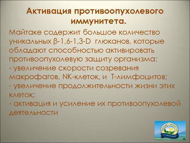 Активация противоопухолевого иммунитета. Майтаке содержит большое количество уникальных β-1, 6 -1, 3 -D глюканов,