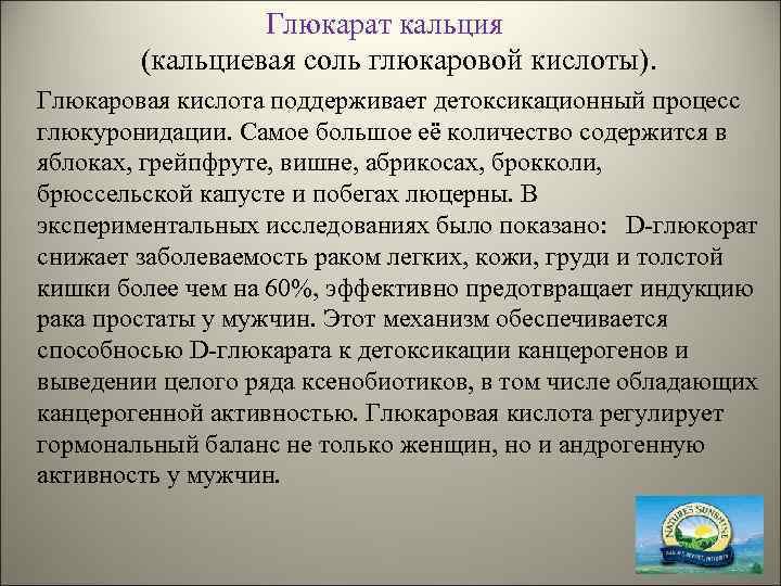 Глюкарат кальция (кальциевая соль глюкаровой кислоты). Глюкаровая кислота поддерживает детоксикационный процесс глюкуронидации. Самое большое