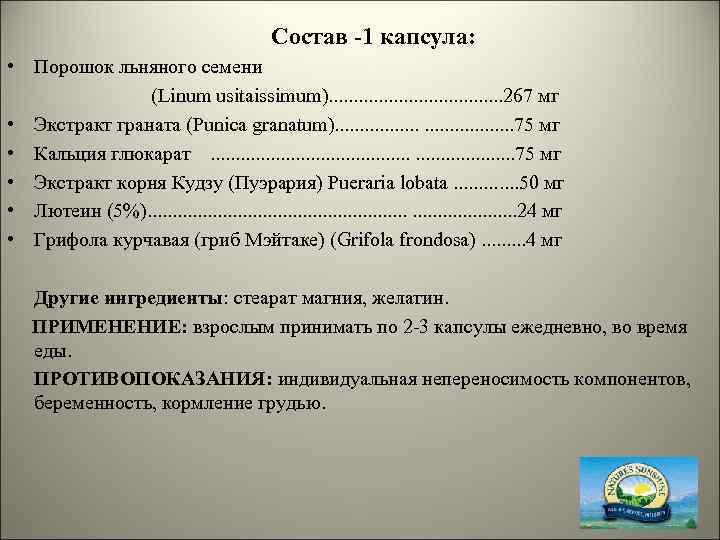 Состав -1 капсула: • Порошок льняного семени (Linum usitaissimum). . . . . 267