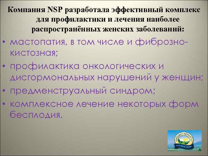 Компания NSP разработала эффективный комплекс для профилактики и лечения наиболее распространённых женских заболеваний: •
