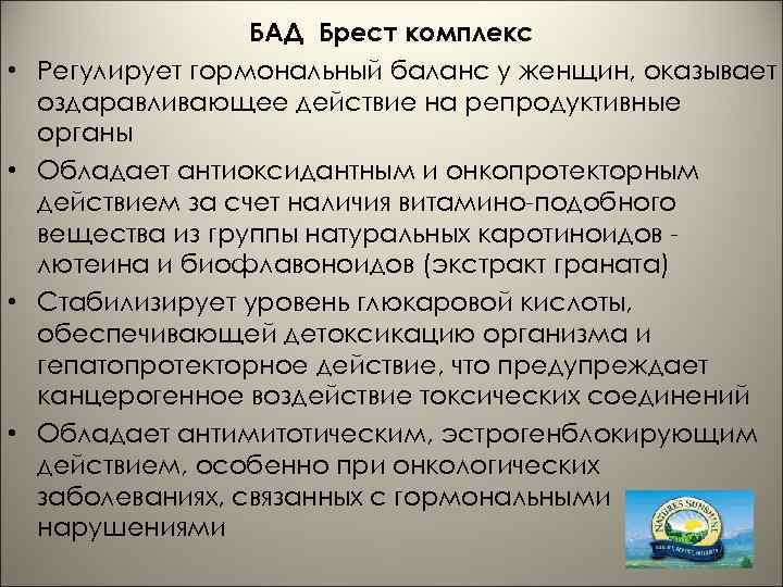  • • БАД Брест комплекс Регулирует гормональный баланс у женщин, оказывает оздаравливающее действие