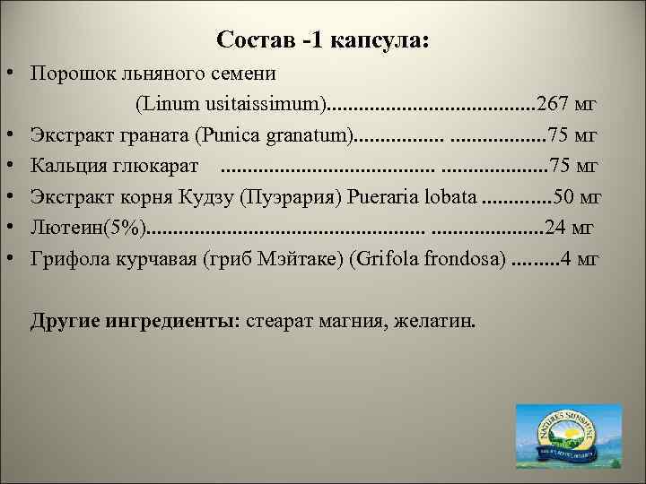 Состав -1 капсула: • Порошок льняного семени (Linum usitaissimum). . . . . 267