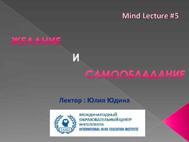 Mind Lecture #5 И Лектор : Юлия Юдина 