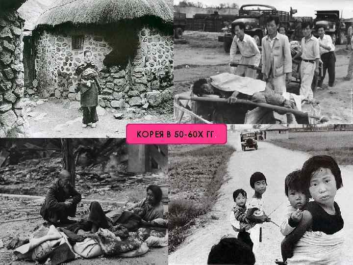 КОРЕЯ В 50 -60 Х ГГ. 