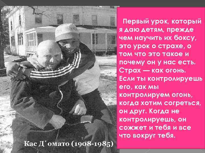 Первый урок, который я даю детям, прежде чем научить их боксу, это урок о