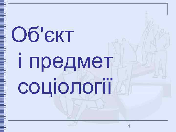 Об'єкт і предмет соціології 1 