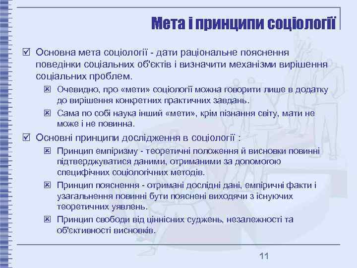 Мета і принципи соціології þ Основна мета соціології - дати раціональне пояснення поведінки соціальних