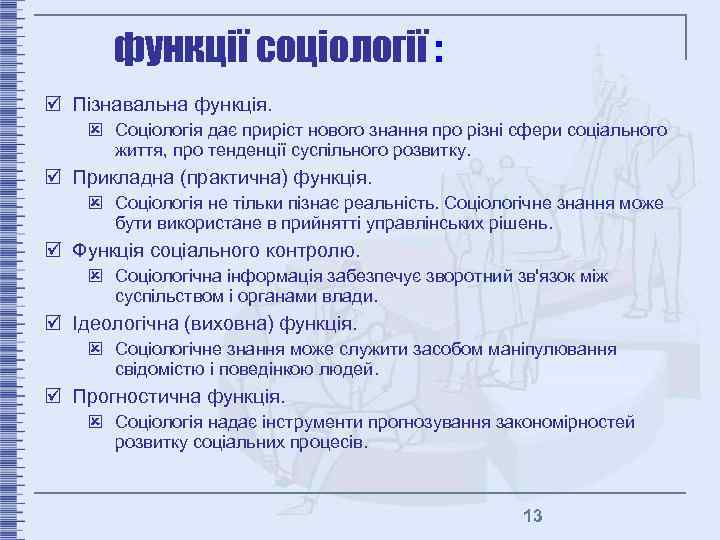 функції соціології : þ Пізнавальна функція. ý Соціологія дає приріст нового знання про різні
