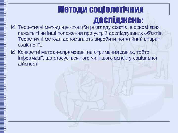 Методи соціологічних досліджень: þ Теоретичні методи-це способи розгляду фактів, в основі яких лежать ті