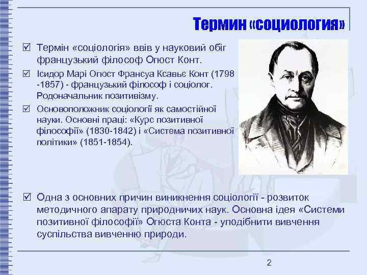 Термин «социология» þ Термін «соціологія» ввів у науковий обіг французький філософ Огюст Конт. þ