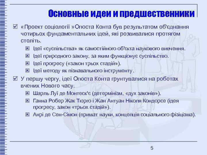 Основные идеи и предшественники þ «Проект соціології » Огюста Конта був результатом об'єднання чотирьох