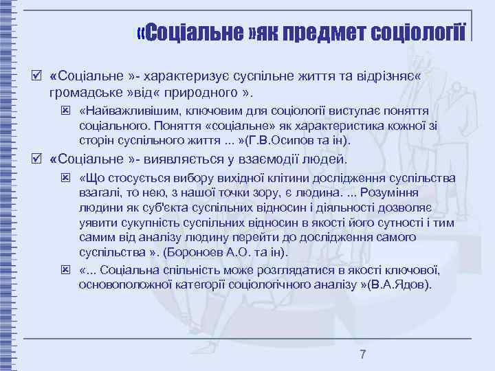  «Соціальне » як предмет соціології þ «Соціальне » - характеризує суспільне життя та