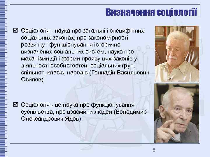 Визначення соціології þ Соціологія - наука про загальні і специфічних соціальних законах, про закономірності
