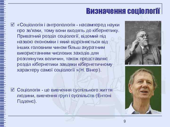 Визначення соціології þ «Соціологія і антропологія - насамперед науки про зв'язки, тому вони входять