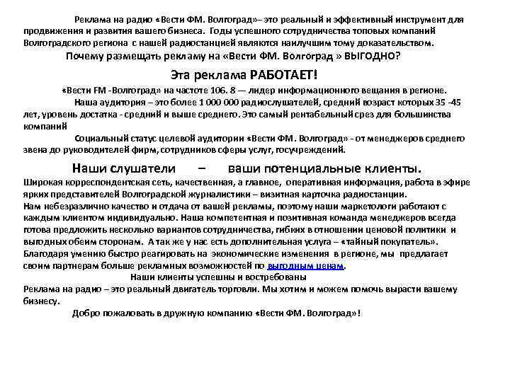  Реклама на радио «Вести ФМ. Волгоград» – это реальный и эффективный инструмент для