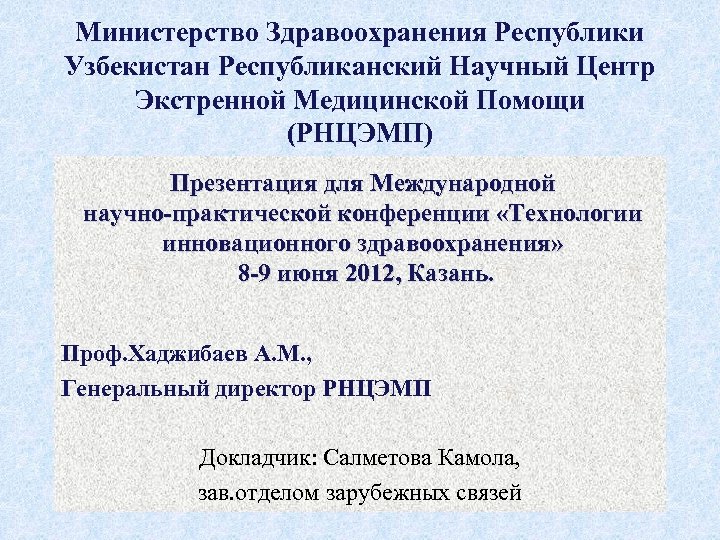 Министерство Здравоохранения Республики Узбекистан Республиканский Научный Центр Экстренной Медицинской Помощи (РНЦЭМП) Презентация для Международной