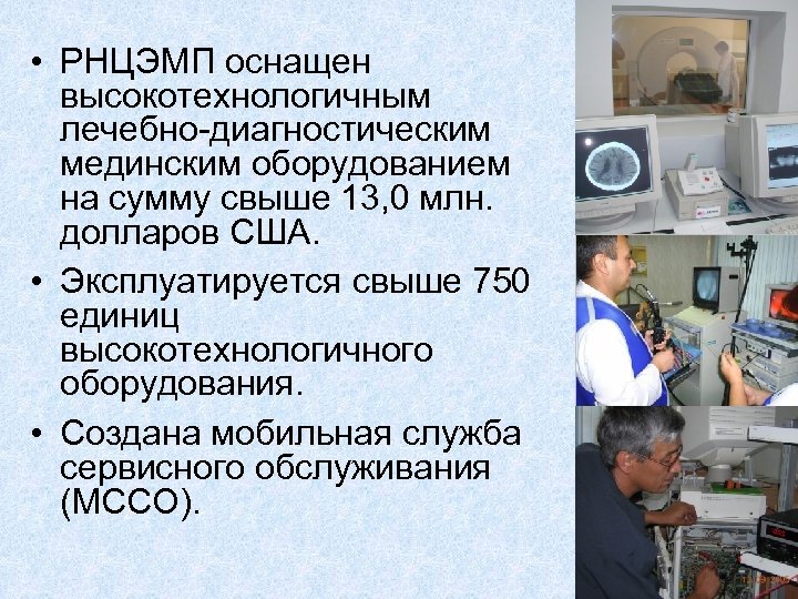  • РНЦЭМП оснащен высокотехнологичным лечебно-диагностическим мединским оборудованием на сумму свыше 13, 0 млн.