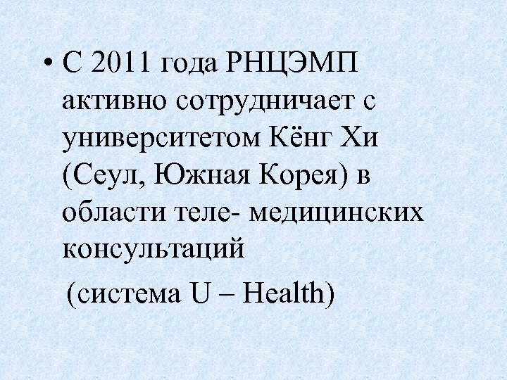  • С 2011 года РНЦЭМП активно сотрудничает с университетом Кёнг Хи (Сеул, Южная