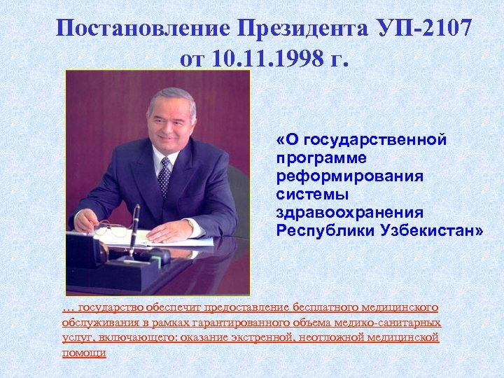 Постановление Президента УП-2107 от 10. 11. 1998 г. «О государственной программе реформирования системы здравоохранения