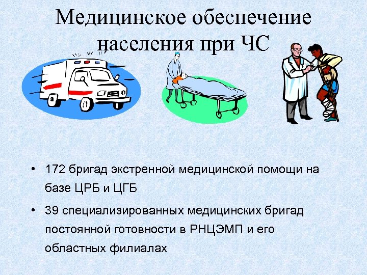Медицинское обеспечение населения при ЧС • 172 бригад экстренной медицинской помощи на базе ЦРБ
