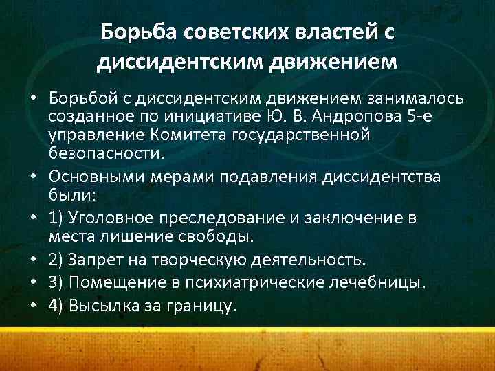 Общественные настроения и критика власти диссиденты