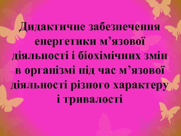 Дидактичне забезпечення енергетики м’язової діяльності і біохімічних змін в організмі під час м’язової діяльності