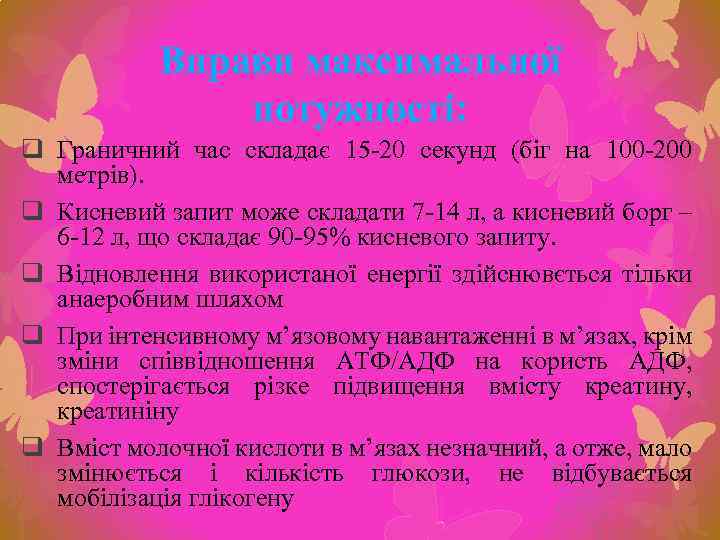 Вправи максимальної потужності: q Граничний час складає 15 -20 секунд (біг на 100 -200